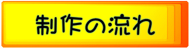 制作の流れ