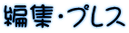 編集・プレス