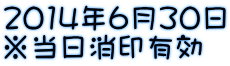 2014年6月30日 ※当日消印有効