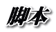 脚本