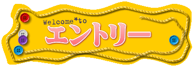 エントリー 