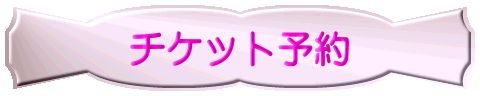 チケット予約