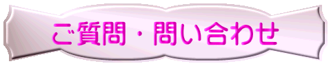 ご質問・問い合わせ