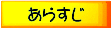 あらすじ 
