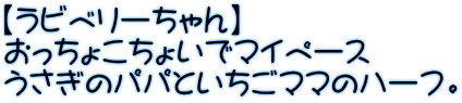 【ラビベリーちゃん】 おっちょこちょいでマイペース うさぎのパパといちごママのハーフ。