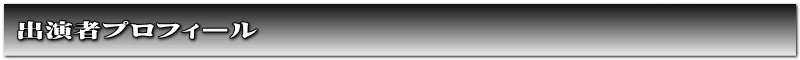 出演者プロフィール